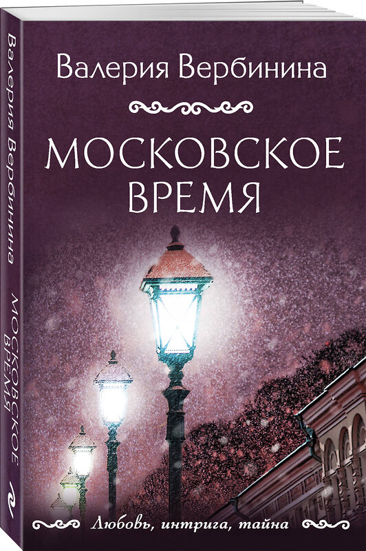 Эксмо Валерия Вербинина "Московское время" 359330 978-5-04-180146-5 