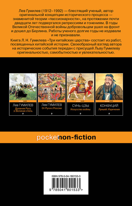 Эксмо Лев Гумилев "Три китайских царства" 359333 978-5-04-180153-3