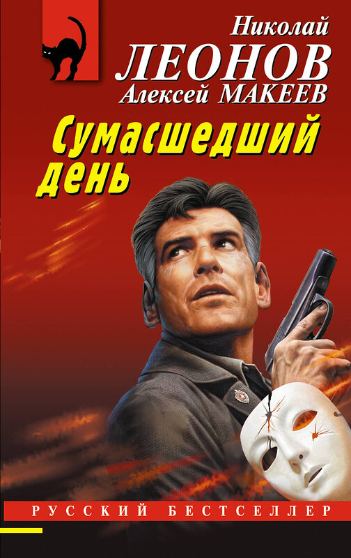 Эксмо Николай Леонов, Алексей Макеев "Сумасшедший день" 359407 978-5-04-180327-8