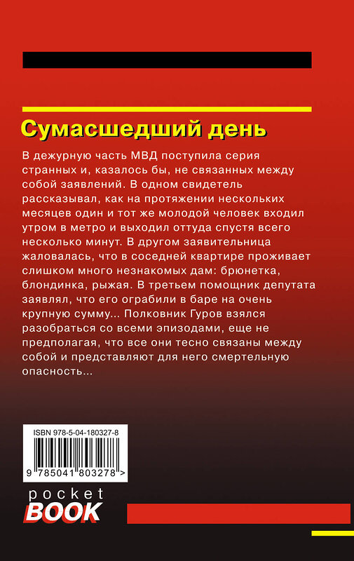 Эксмо Николай Леонов, Алексей Макеев "Сумасшедший день" 359407 978-5-04-180327-8