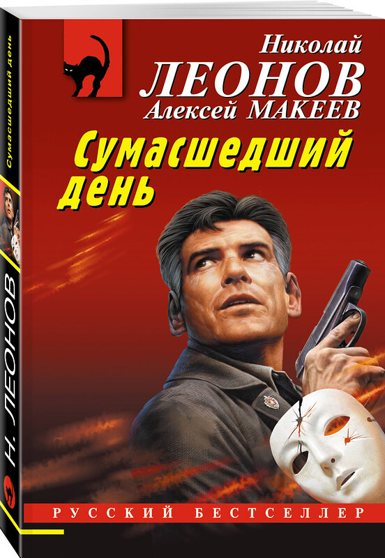 Эксмо Николай Леонов, Алексей Макеев "Сумасшедший день" 359407 978-5-04-180327-8