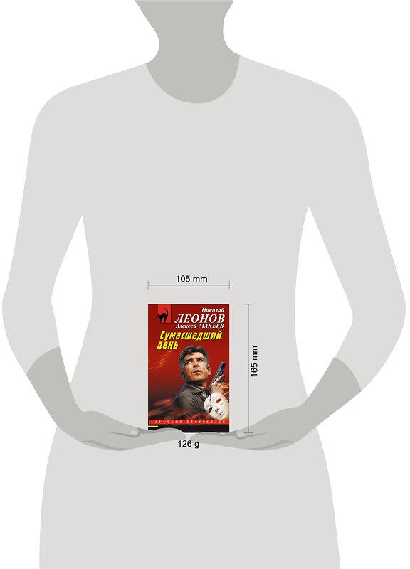Эксмо Николай Леонов, Алексей Макеев "Сумасшедший день" 359407 978-5-04-180327-8