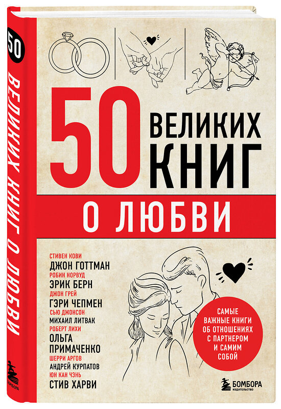 Эксмо Эдуард Сирота "50 великих книг о любви. Самые важные книги об отношениях с партнером и самим собой" 359418 978-5-04-180360-5 