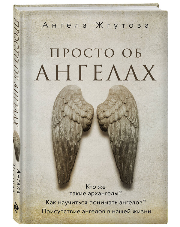 Эксмо Ангела Жгутова "Просто об Ангелах" 359428 978-5-600-03427-3
