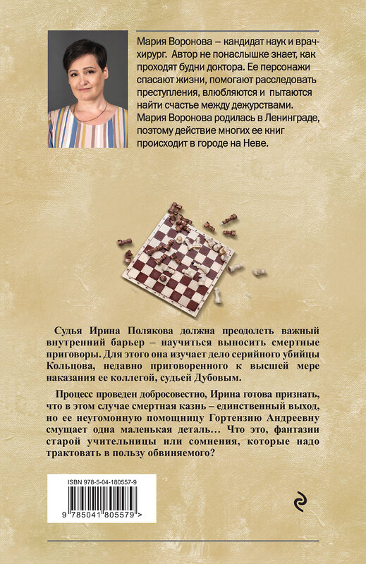 Эксмо Мария Воронова "Вечный шах" 359429 978-5-04-180557-9 
