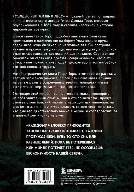 Эксмо Генри Дэвид Торо "Уолден, или Жизнь в лесу" 359430 978-5-04-180558-6 