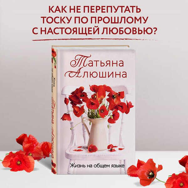 Эксмо Татьяна Алюшина "Жизнь на общем языке" 359438 978-5-04-180549-4
