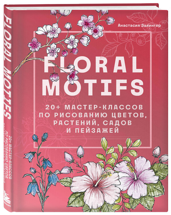 Эксмо Анастасия Залингер "Floral motifs. 20+ мастер-классов по рисованию цветов, растений, садов и пейзажей" 359451 978-5-04-180584-5 