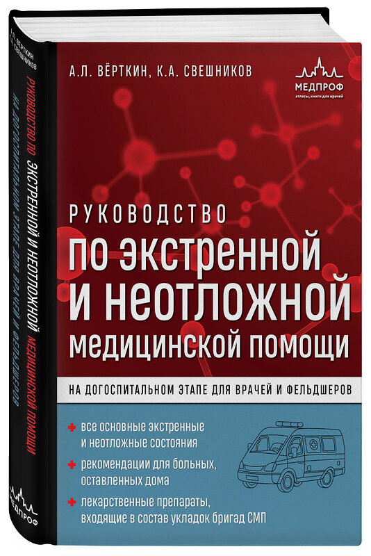 Эксмо А. Л. Вёрткин, К. А. Свешников "Руководство по экстренной и неотложной медицинской помощи на догоспитальном этапе для врачей и фельдшеров" 359482 978-5-04-180677-4 