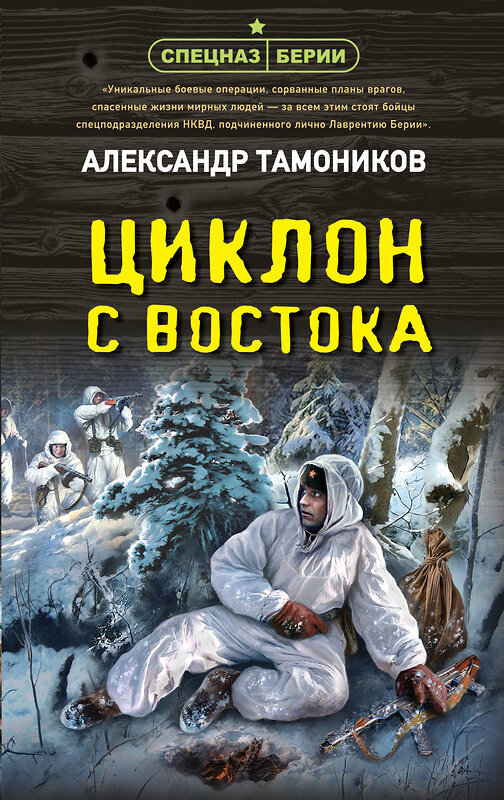 Эксмо Александр Тамоников "Циклон с востока" 359499 978-5-04-181007-8