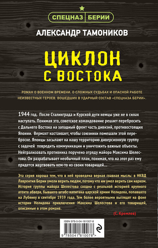 Эксмо Александр Тамоников "Циклон с востока" 359499 978-5-04-181007-8
