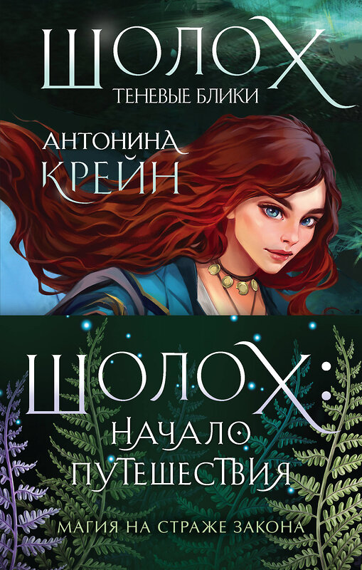 Эксмо Антонина Крейн "Комплект Шолох: начало путешествия (комплект из трех книг: «Шолох. Теневые блики» + «Шолох. Тень разрастается» + «Шолох. Призрачные рощи»)" 359526 978-5-04-181009-2