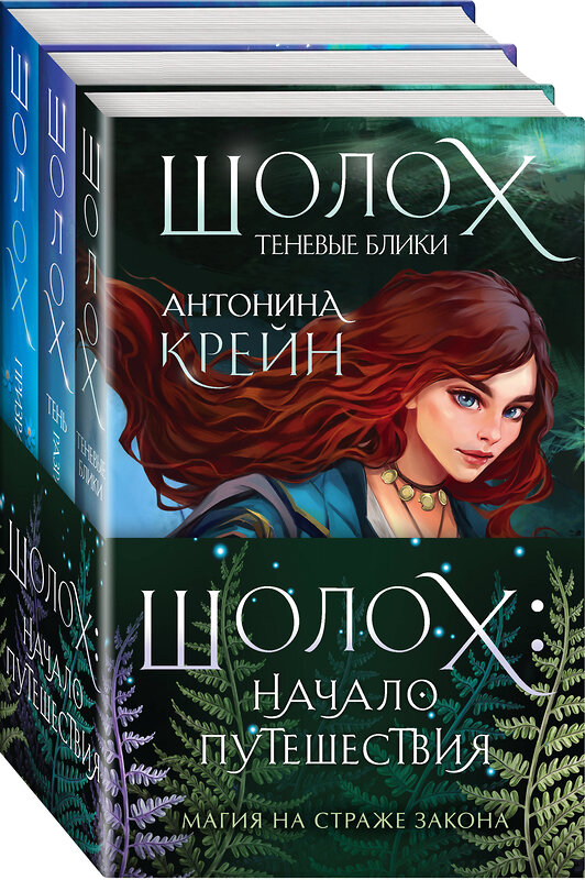 Эксмо Антонина Крейн "Комплект Шолох: начало путешествия (комплект из трех книг: «Шолох. Теневые блики» + «Шолох. Тень разрастается» + «Шолох. Призрачные рощи»)" 359526 978-5-04-181009-2