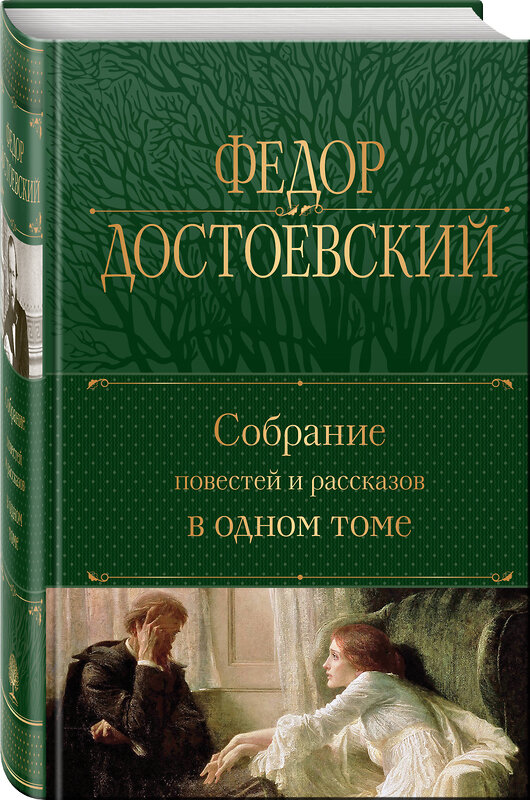 Эксмо Федор Достоевский "Собрание повестей и рассказов в одном томе" 359586 978-5-04-181186-0 