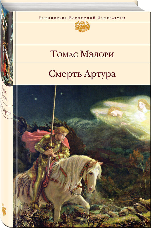 Эксмо Томас Мэлори "Смерть Артура" 359600 978-5-04-181164-8 
