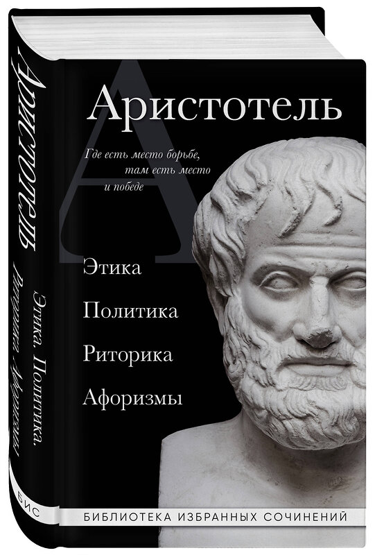 Эксмо Аристотель "Аристотель. Этика, политика, риторика, афоризмы (черная обложка)" 359689 978-5-04-181399-4 