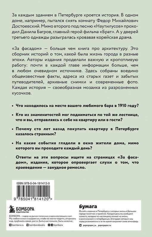 Эксмо Алексей Шишкин, Эля Новопашенная "За фасадом. 25 писем о Петербурге и его жителях (возьми с собой)" 359695 978-5-04-181412-0