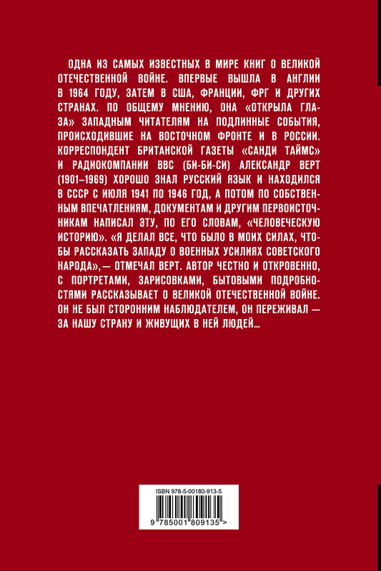 Эксмо Александр Верт "Россия в войне. 1941-1945. Великая Отечественная глазами британского журналиста" 359697 978-5-00180-913-5 