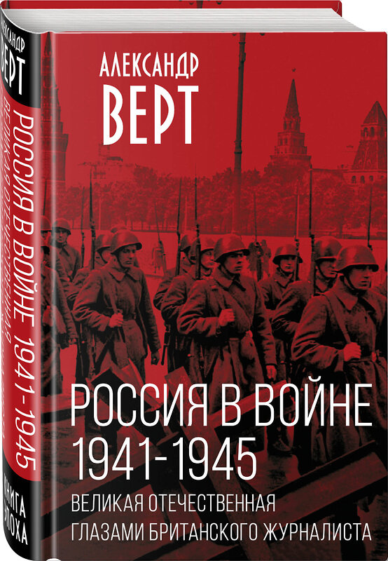 Эксмо Александр Верт "Россия в войне. 1941-1945. Великая Отечественная глазами британского журналиста" 359697 978-5-00180-913-5 