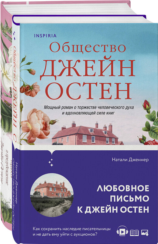Эксмо Остен Дж., Дженнер Н. "Набор "Гордая Джейн Остен" (из 2-х книг: "Гордость и предубеждение", "Общество Джейн Остен")" 359733 978-5-04-181614-8