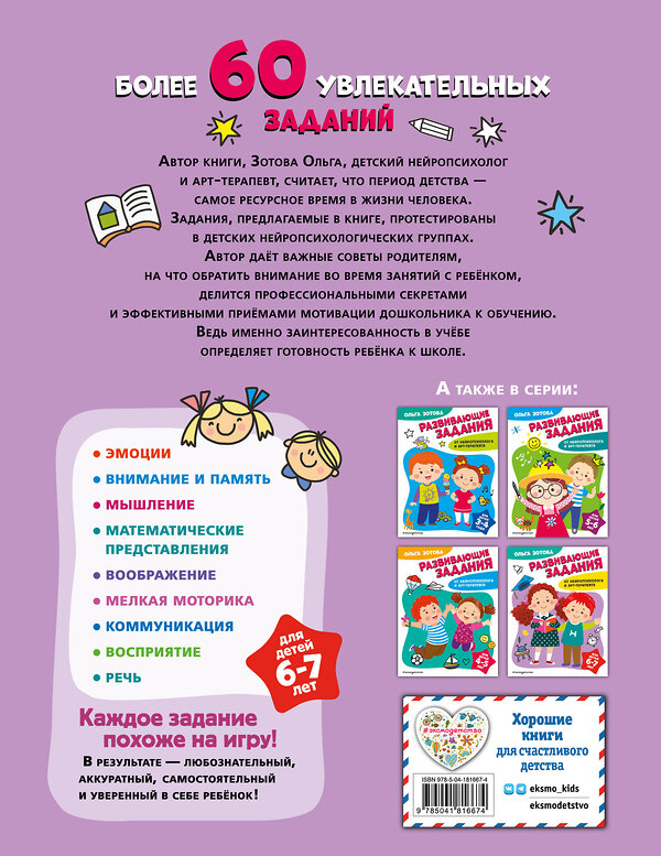 Эксмо О. А. Зотова "Развивающие задания для детей 6-7 лет" 359757 978-5-04-181667-4