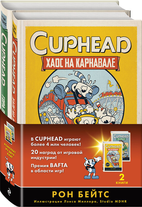 Эксмо "CUPHEAD. Комплект из 2-х книг с плакатом" 359760 978-5-04-181674-2 