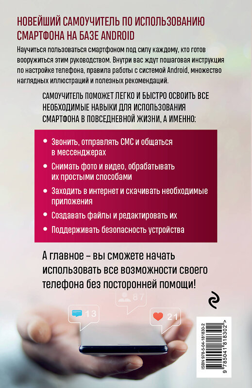 Эксмо Виктор Шитов "Смартфон на Android. Самый полный и понятный самоучитель" 359811 978-5-04-181830-2 
