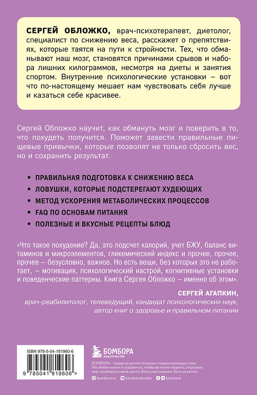 Эксмо Сергей Обложко "Мозг против похудения. Почему ты не можешь расстаться с лишними килограммами?" 359826 978-5-04-181960-6 