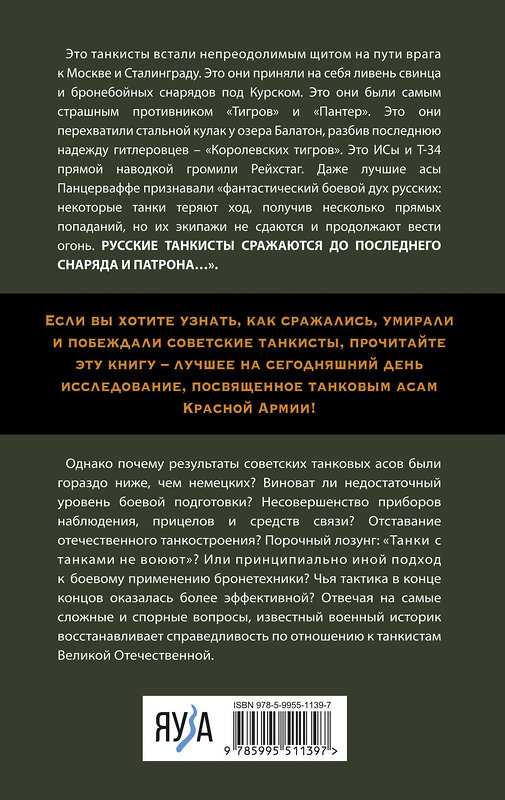 Эксмо Михаил Барятинский "Танковые асы Красной Армии" 359854 978-5-9955-1139-7 