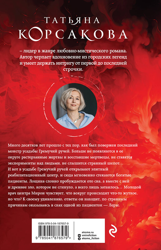 Эксмо Татьяна Корсакова "Цербер-хранитель" 359917 978-5-04-187657-9