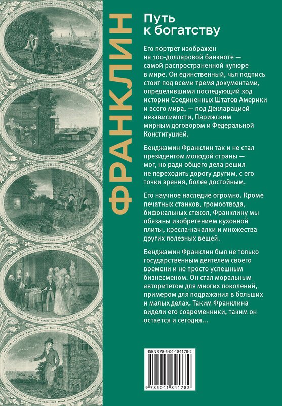 Эксмо Бенджамин Франклин "Путь к богатству. Коллекционное издание (уникальная технология с эффектом закрашенного обреза)" 359946 978-5-04-184178-2 