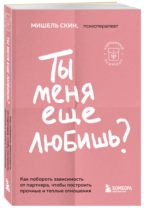 Эксмо Мишель Скин "Ты меня еще любишь? Как побороть зависимость от партнера, чтобы построить прочные и теплые отношения" 359963 978-5-04-184266-6 