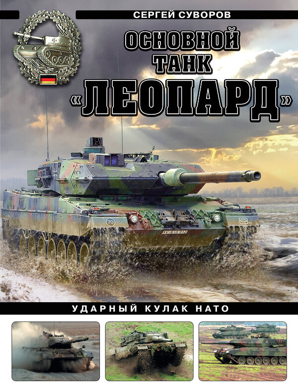 Эксмо Сергей Суворов "Основной танк «Леопард». Ударный кулак НАТО" 360091 978-5-9955-1147-2 