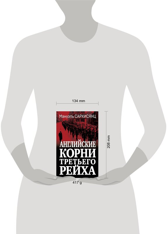 Эксмо Мануэль Саркисянц "Английские корни Третьего Рейха. От британской к австробаварской «расе господ»" 360094 978-5-9955-1145-8