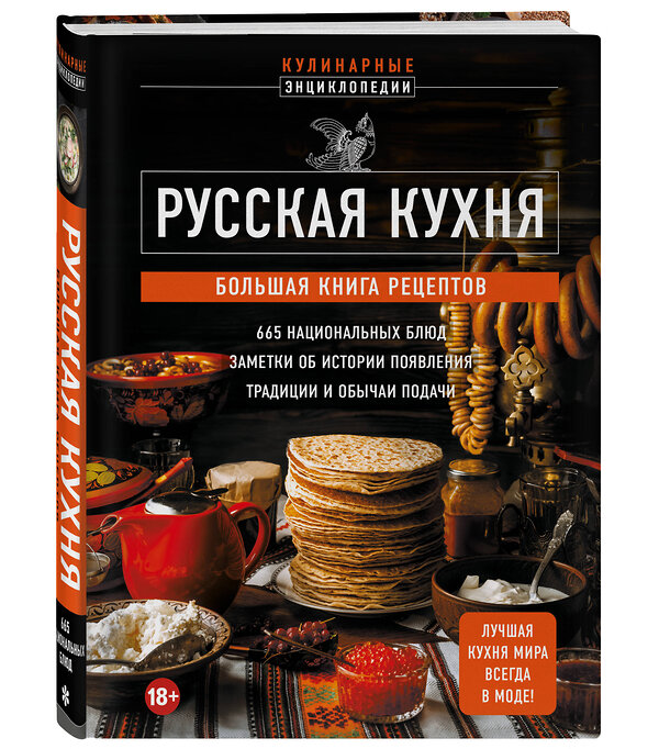Эксмо "Русская кухня. Большая книга рецептов" 360128 978-5-04-184805-7