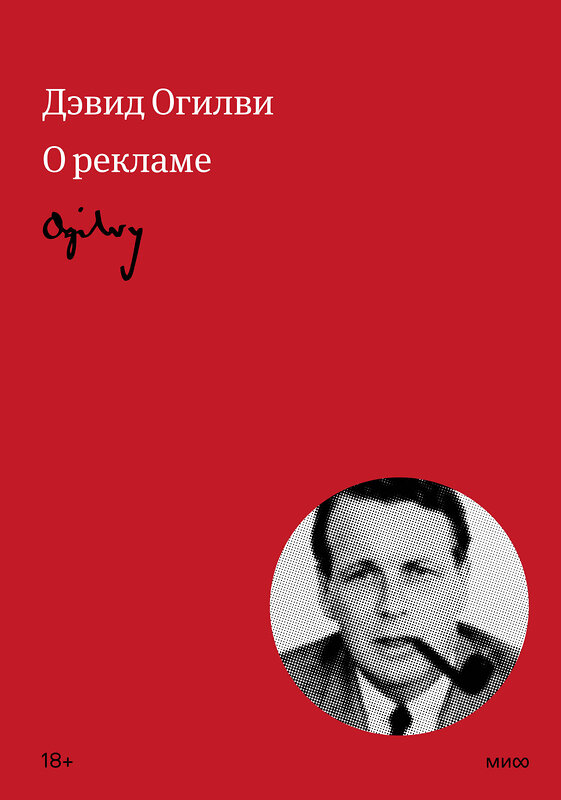 Эксмо Дэвид Огилви "Огилви о рекламе" 360168 978-5-00214-101-2