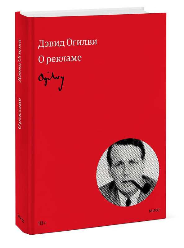 Эксмо Дэвид Огилви "Огилви о рекламе" 360168 978-5-00214-101-2