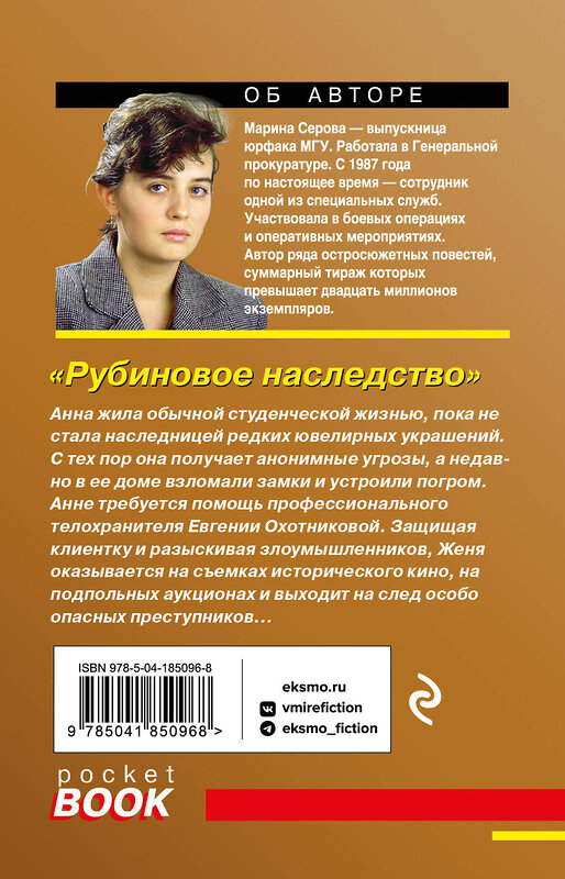 Эксмо Марина Серова "Рубиновое наследство" 360228 978-5-04-185096-8 