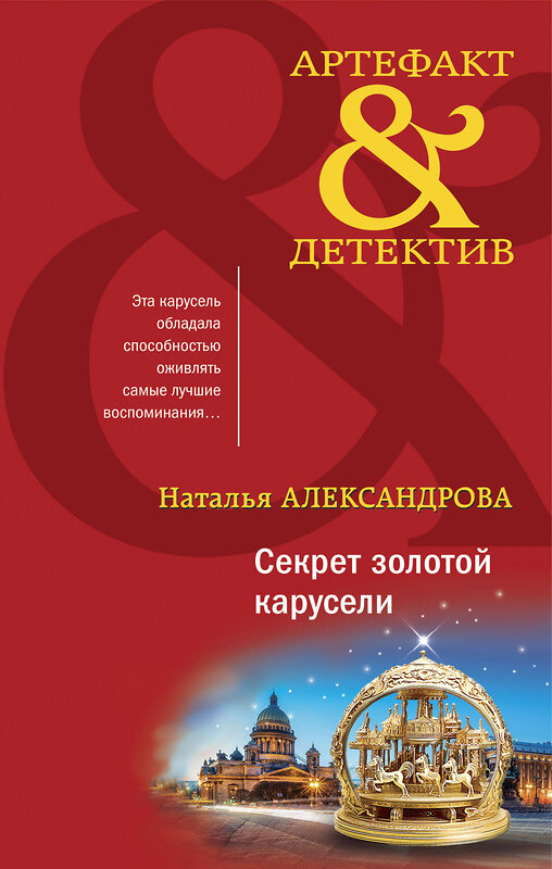 Эксмо Наталья Александрова "Секрет золотой карусели" 360244 978-5-04-185137-8