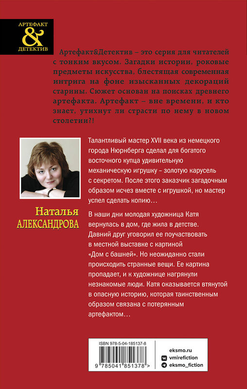 Эксмо Наталья Александрова "Секрет золотой карусели" 360244 978-5-04-185137-8