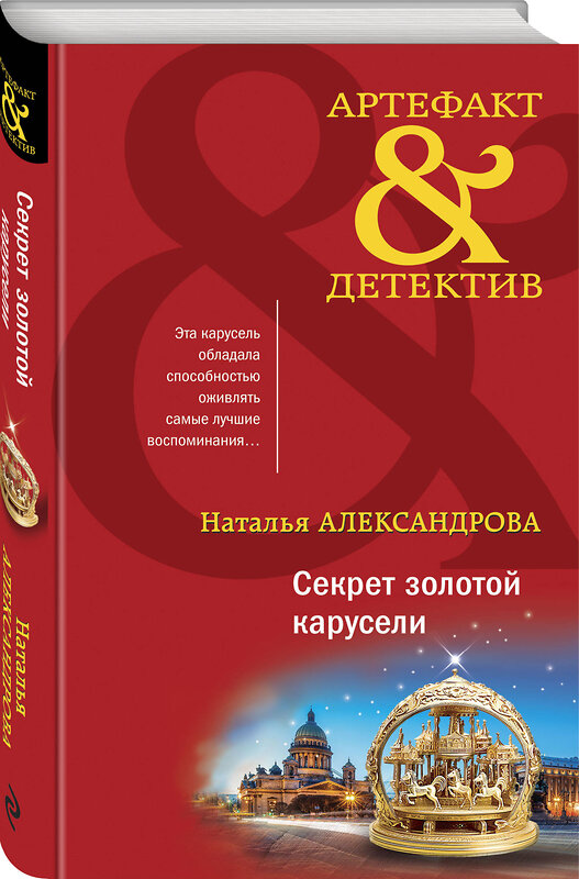 Эксмо Наталья Александрова "Секрет золотой карусели" 360244 978-5-04-185137-8
