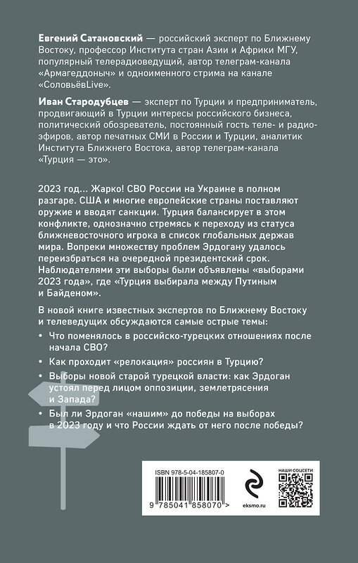 Эксмо Евгений Сатановский, Иван Стародубцев "Турция между Россией и Западом. Мировая политика как она есть — без толерантности и цензуры" 360330 978-5-04-185807-0 