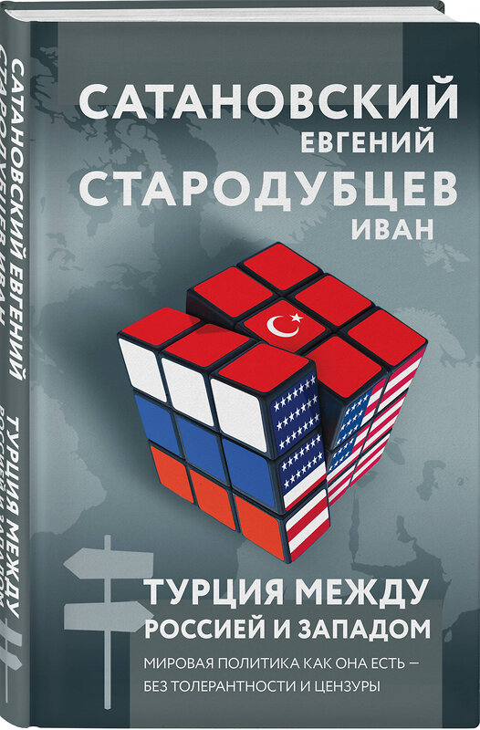 Эксмо Евгений Сатановский, Иван Стародубцев "Турция между Россией и Западом. Мировая политика как она есть — без толерантности и цензуры" 360330 978-5-04-185807-0 