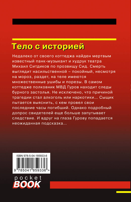 Эксмо Николай Леонов, Алексей Макеев "Тело с историей" 360363 978-5-04-185933-6 