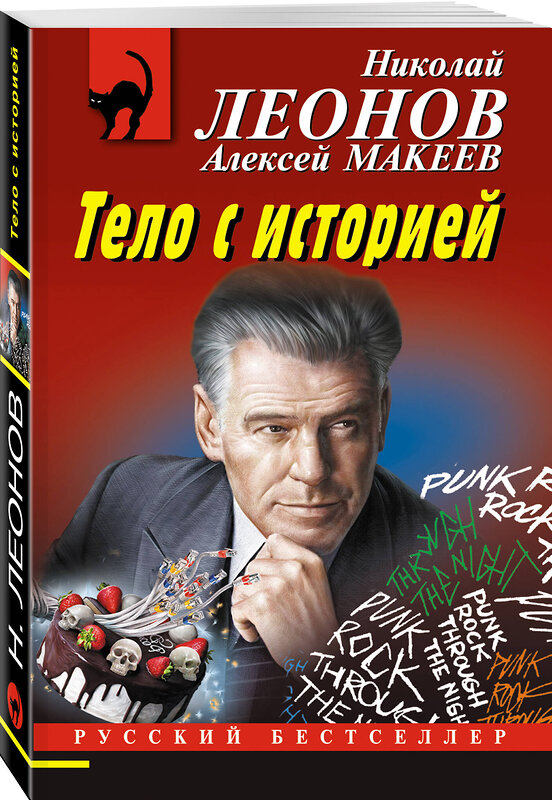 Эксмо Николай Леонов, Алексей Макеев "Тело с историей" 360363 978-5-04-185933-6 