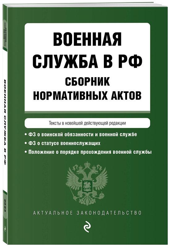 Эксмо "Военная служба в РФ. Сборник нормативных актов в новейшей действующей редакции. 2023 год" 360474 978-5-04-186269-5 