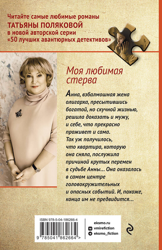 Эксмо Татьяна Полякова "Моя любимая стерва" 360477 978-5-04-186266-4