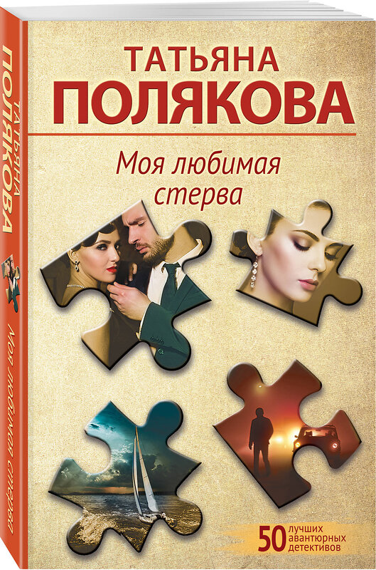 Эксмо Татьяна Полякова "Моя любимая стерва" 360477 978-5-04-186266-4