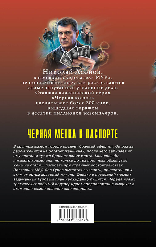 Эксмо Николай Леонов, Алексей Макеев "Черная метка в паспорте" 360528 978-5-04-186591-7