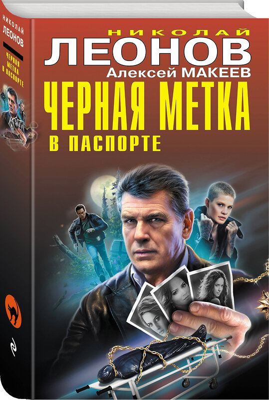 Эксмо Николай Леонов, Алексей Макеев "Черная метка в паспорте" 360528 978-5-04-186591-7
